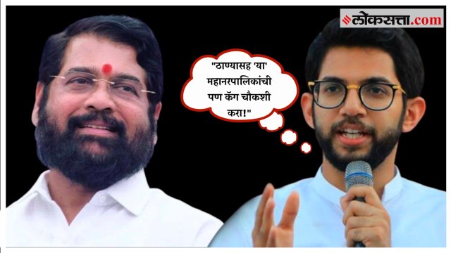 BMC CAG Report: मुंबईवर यांचा डोळा ; कॅग अहवालावरून आदित्य ठाकरेंची सरकारवर टीका