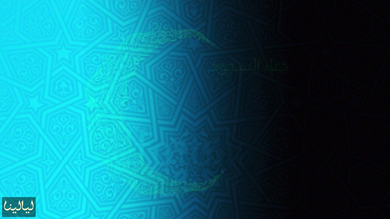 دعاء يوم 17 رمضان: دعاء السجود