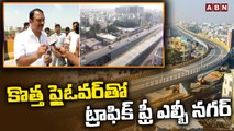 కొత్త ఫ్లైఓవర్ తో ట్రాఫిక్ ఫ్రీ ఎల్బీ నగర్ | New Flyover Inaugurated By KTR in LB Nagar | ABN Telugu