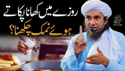 Télécharger la video: Roze Mein Namak Chakhna Kaisa Hai | Kya Namak Chakhnay Se Roza Toot Jata Hai | Ask Mufti Tariq Masood Sahab | Ramzan Ke Masail | Aap Ke Masail Ka Hal | Solve Your Problems | Kin Cheezon Se Roza Toot Jata Hai Aur Kin Say Nahi (Part 7)