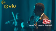 خالد المظفر - عاش من شاف الحب (حصرياً) | سقط سهوًا رمضان 2023
