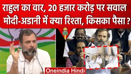 Rahul Gandhi का PM Modi से सवाल, Adani की कंपनी में कहां से आया 20 हजार करोड़ | वनइंडिया हिंदी