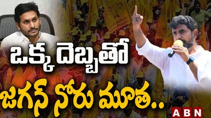 ఒక్క దెబ్బతో జగన్ నోరు మూత.. | Lokesh Fires On Jagan  | Yuva Galam | ABN Telugu