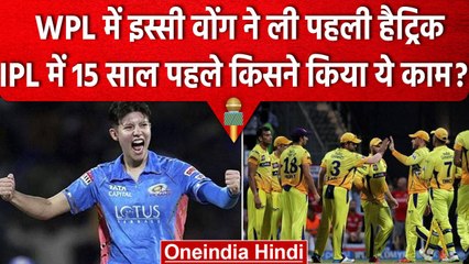 IPL 2023: Issy Wong ने ली WPL की पहली Hat Trick, IPL में इनके नाम थी पहली हैट्रिक | वनइंडिया हिंदी c