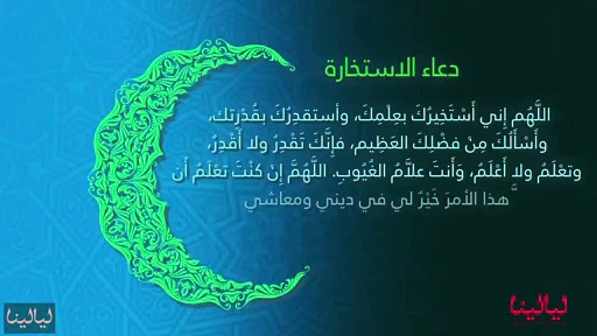 دعاء يوم 22 رمضان: دعاء الاستخارة