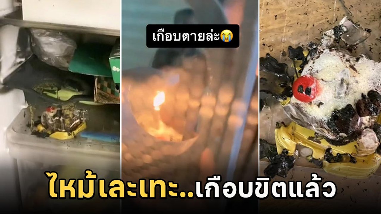 เกือบไปแล้ว ! สาวเป่าเค้กแล้วเข้าตู้เย็นพร้อมเทียน เปิดมาอีกทีดีไม่ทำบ้านไฟไหม้