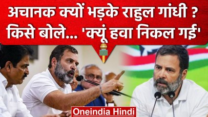 Rahul Gandhi ने  Press Conference में Reporter की लगा दी क्लास | वनइंडिया हिंदी