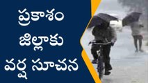 ప్రకాశం: జిల్లా ప్రజలు బి అలర్ట్.... మరికొన్ని గంటల్లో వర్షాలు