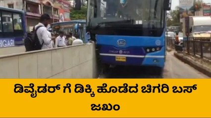 ಡಿವೈಡರ್ ಗೆ ಡಿಕ್ಕಿ ಹೊಡೆದ ಚಿಗರಿ ಬಸ್ ಜಖಂ