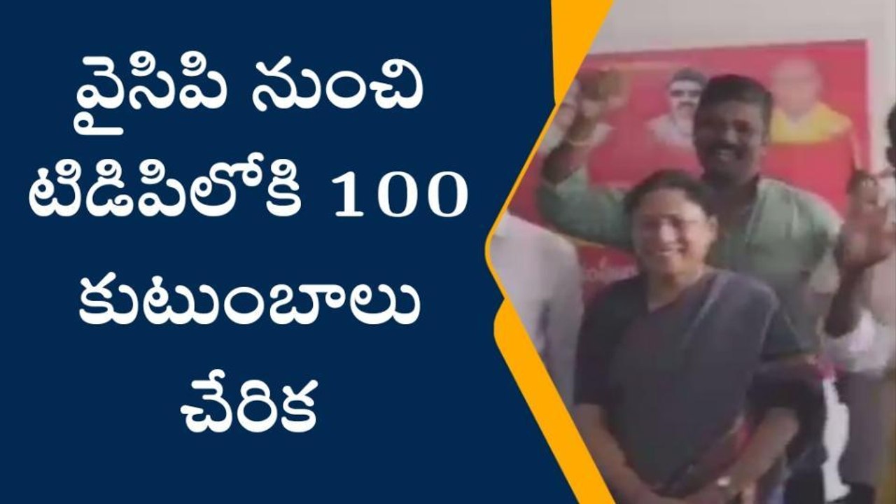 కర్నూలు జిల్లా: వైసీపీకి షాక్... టీడీపీలోకి భారీగా చేరికలు