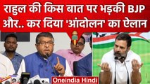 Rahul Gandhi क्या बोले जो BJP ने आंदोलन का ऐलान कर दिया ? | Ravi Shankar Prasad PC | वनइंडिया हिंदी