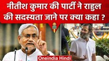 Rahul Gandhi पर कार्रवाई पर Nitish Kumar की पार्टी ने साफ किया रुख | वनइंडिया हिंदी