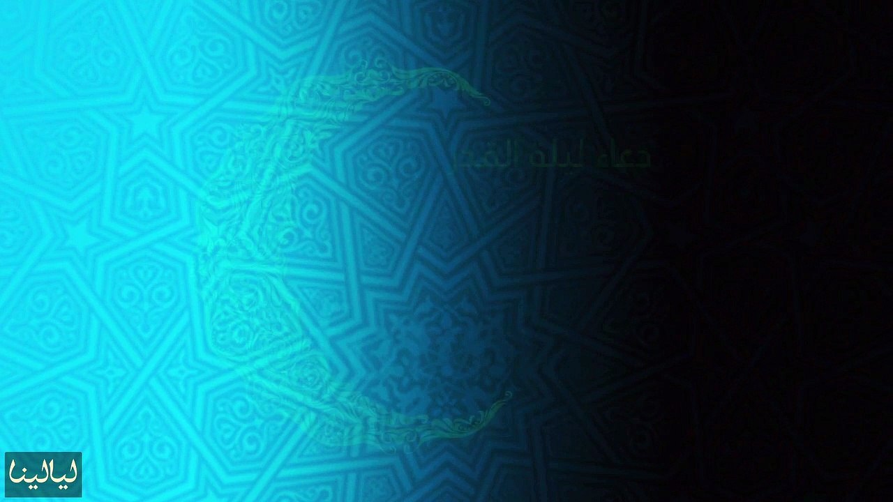 دعاء يوم 26 رمضان: دعاء ليلة القدر