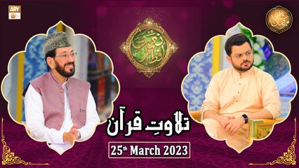 Tilawat e Quran - Naimat e Iftar - Shan e Ramzan - 25th March 2023 - ARY Qtv