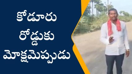 కృష్ణా జిల్లా: &#039;&#039;ఓ సీఎం సారు మీరు హామీ ఇచ్చారు.... ఇక్కడ చూడండి ఓ సారి !&#039;&#039;