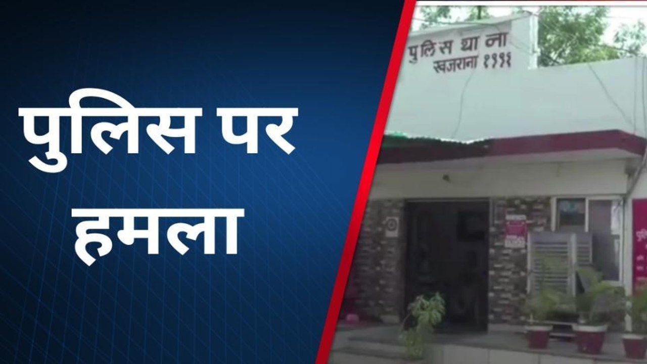 बदमाशो के हौसले बुलंद,पुलिस पर ही हो गया हमला,जवान घायल