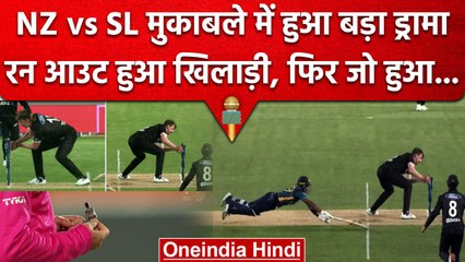 NZ vs SL: 1st ODI में हुआ अजीब ड्रामा, खिलाड़ी हुआ Run Out फिर क्यों दिया Not Out? वनइंडिया हिंदी