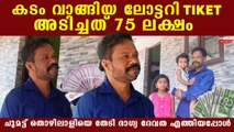 CITU ചുമട്ട് തൊഴിലാളിക്ക് ലോട്ടറി അടിച്ചത് 75 ലക്ഷം ; കടം വാങ്ങിയ ടിക്കറ്റിൽ തലവര മാറിയ കഥ