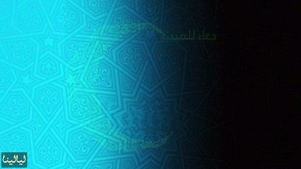 دعاء يوم 27 رمضان: دعاء للميت