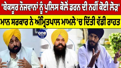 Amritpal ਮਾਮਲੇ 'ਚ ਮਾਨ ਸਰਕਾਰ ਦਾ ਵੱਡਾ ਐਲਾਨ, ਕਿਸੇ ਬੇ-ਦੋਸ਼ੇ ਨਾਲ ਧੱਕਾ ਨਹੀਂ ਕਰਨ ਦੇਵਾਂਗੇ | OneIndia Punjabi
