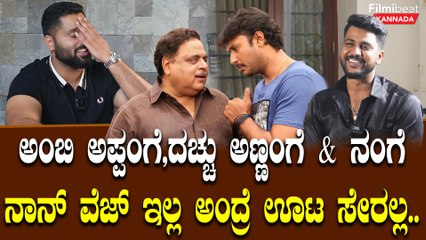 Abishek Ambareesh: ಚಿಕ್ಕನ್ ಮಟ್ಟನ್ ಕೈಮಾ ಅಂದ್ರೆ ಪಂಚಪ್ರಾಣ | OneIndia Kannada