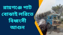 উ:দিনাজপুর: মারাত্মক! জাতীয় সড়কে দাউদাউ করে জ্বলছে পাট বোঝাই লরি