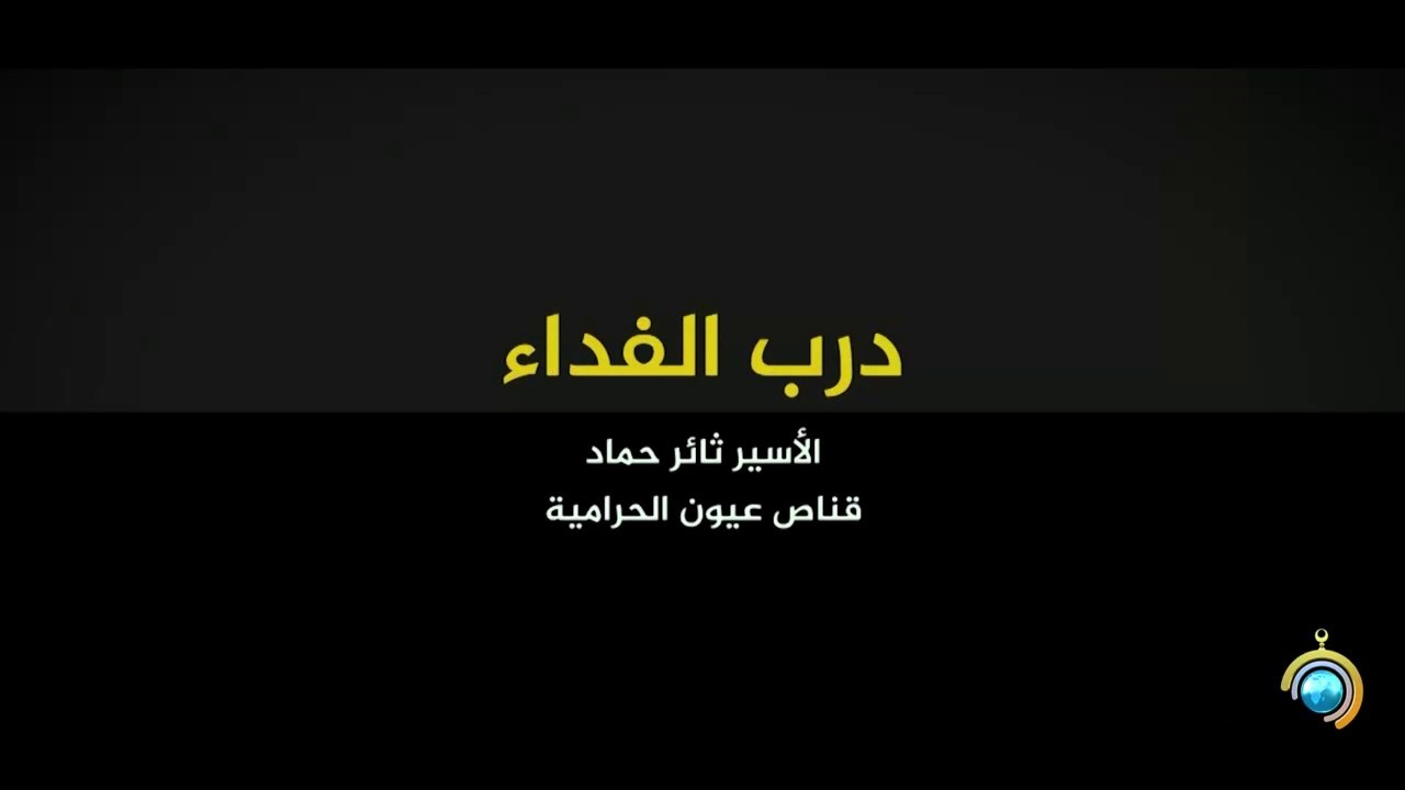المسلسل الوثائقي درب الفداء الحلقة 2 HD Full