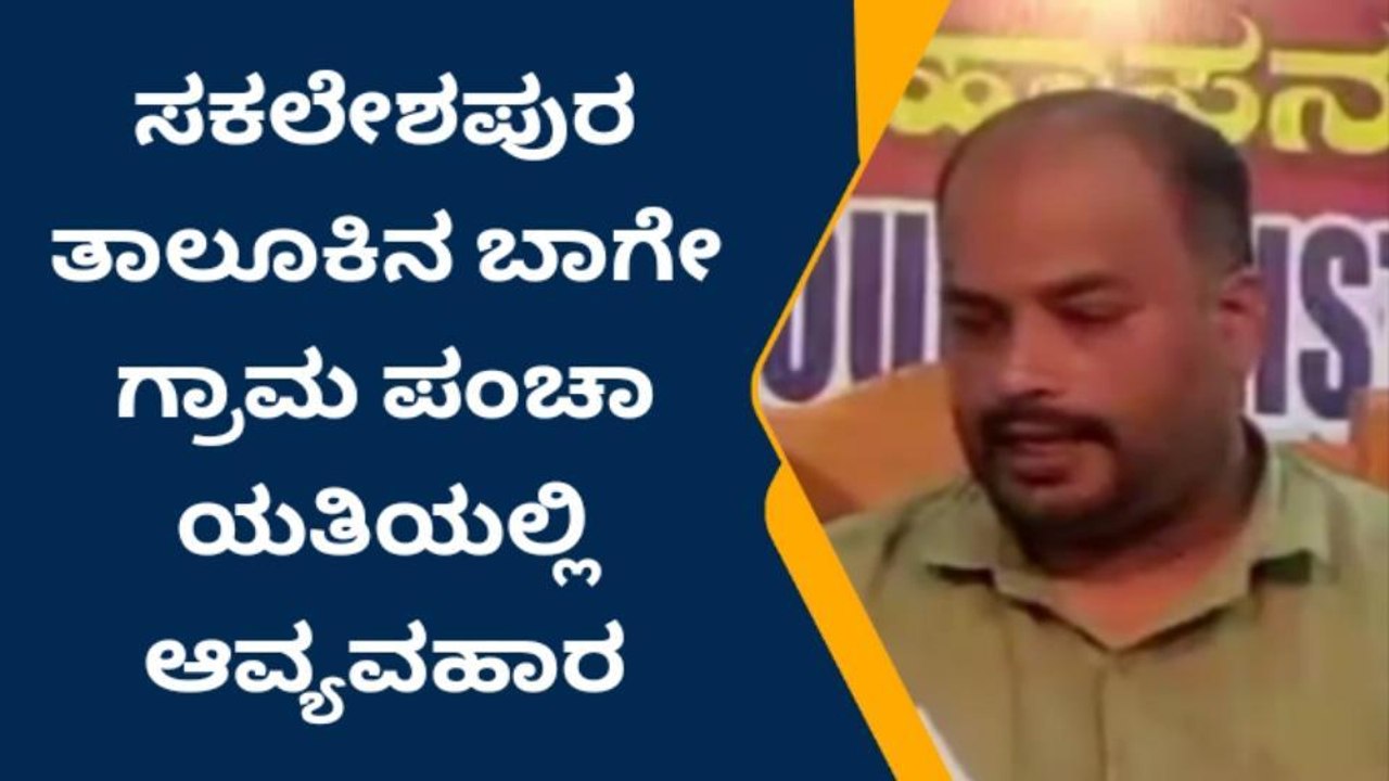 ಹಾಸನ:'ಬಾಗೇ ಗ್ರಾಮ ಪಂಚಾಯತಿಯಲ್ಲಿಅವ್ಯವಹಾರ': ಪಂಚಾಯತ್ ಸದಸ್ಯ ಚಾರ್ಲ್ಸ್ ಆರೋಪ