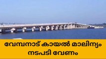 വേമ്പനാട് കായൽ മാലിന്യ കൂമ്പാരം; ഇതുവരെ നടപടിയായില്ല