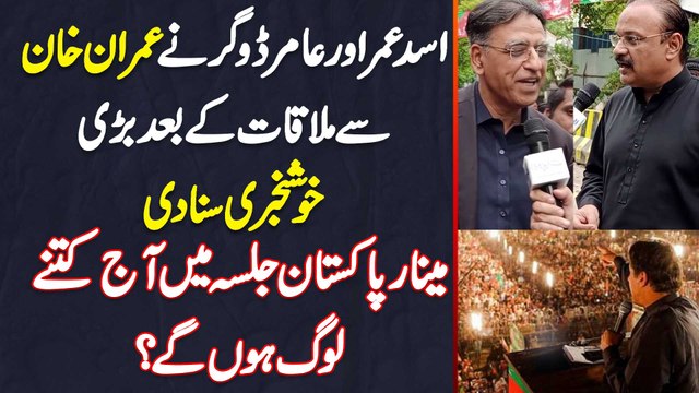 Asad Umar Aur Amir Dogar Ne Imran Khan Se Meeting Ke Baad Bari Khushkhabri Suna Di - Minar e Pakistan Jalsa Mein Aj Kitne Log Hoon Ge?