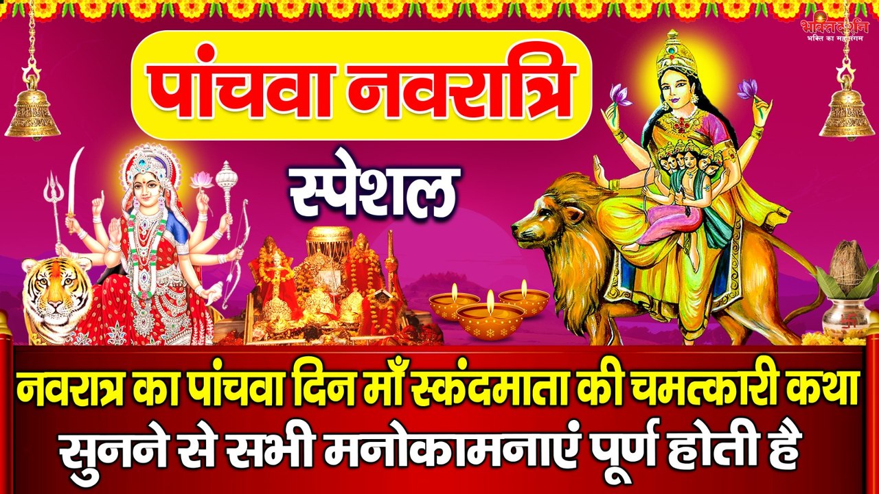पांचवां नवरात्रि विशेष: नवरात्रि के पाँचवे दिन स्कंदमाता की चमत्कारी कथा सुनने से सभी मनोकामनाएं पूरी होती हैं.