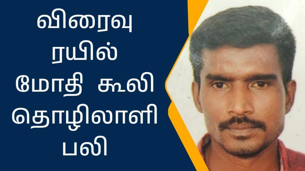 திருவள்ளூர்: ரயில் மோதி கூலி தொழிலாளி பரிதாப பலி!