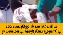 நீலகிரி: 102 வயதிலும் பாரம்பரிய நடனமாடி அசத்திய படுகர் இன மூதாட்டி