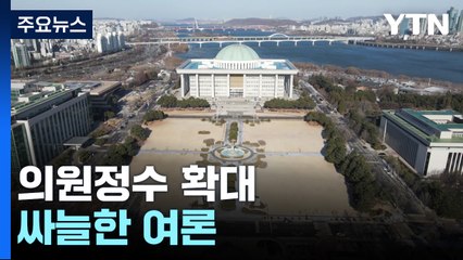 싸늘한 여론...선거제 개혁, '300명' 벽에 막힐까 / YTN