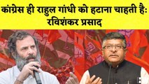 Ravi Shankar Prasad का Rahul Gandhi पर हमला I Congress I PM Modi I Delhi |