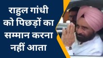 पीलीभीत: पिछड़ा समाज से माफी मांगें राहुल गांधी, बोले- कृषि राज्यमंत्री बलदेव सिंह औलख