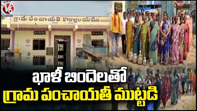 Women Protest At Grama Panchayat For Drinking Water _ Metpalli _ Jagtial _ V6 News