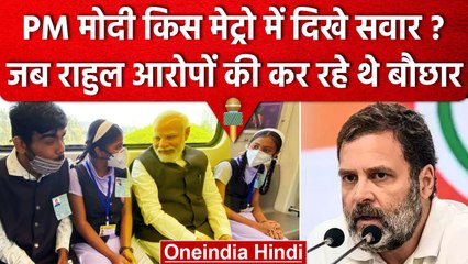 PM Narendra Modi किस Metro में सफर करते दिखे, जब Rahul Gandhi लगा रहे थे आरोप ? | वनइंडिया हिंदी