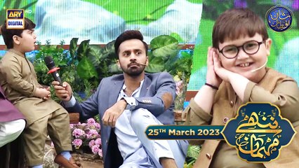 Nannhe Mehmaan | Kids Segment | Shan e Iftar | Ahmed Shah | Waseem Badami | 25th March 2023 #shaneramzan