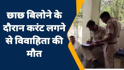 चित्तौड़गढ़: छाछ बिलोते समय हुआ दर्दनाक हादसा, घर में मच गई चीख पुकार, देखें बड़ी खबर