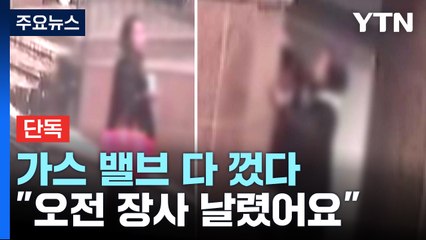 [단독] 용산 일대 수백 곳 가스 밸브 잠가..."오전 장사 날렸어요" / YTN