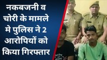 जोधपुर: नकबजनी के आरोपी हुए गिरफ्तार, कई वारदातों को दे चुके है अंजाम