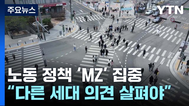 노동 정책 홍보도, 설득도 'MZ' 중심... 다른 세대 의견은요? / YTN