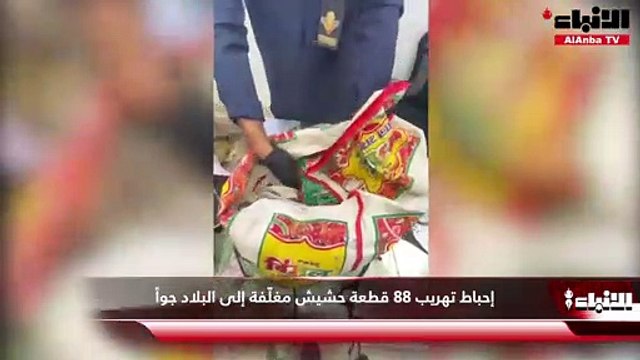إحباط تهريب 88 قطعة حشيش مغلّفة إلى البلاد جواً