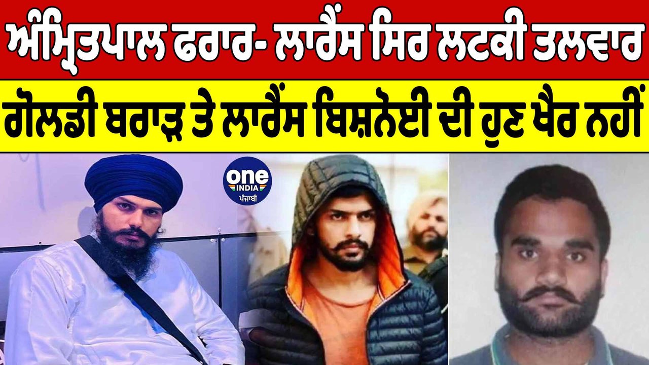Amritpal Singh ਮਗਰੋਂ ਹੁਣ ਲਾਰੈਂਸ ਦੀ ਆਈ ਵਾਰੀ, Amritpal ਫਰਾਰ Lawrence 'ਤੇ ਲਟਕੀ ਤਲਵਾਰ|Oneindia Punjabi