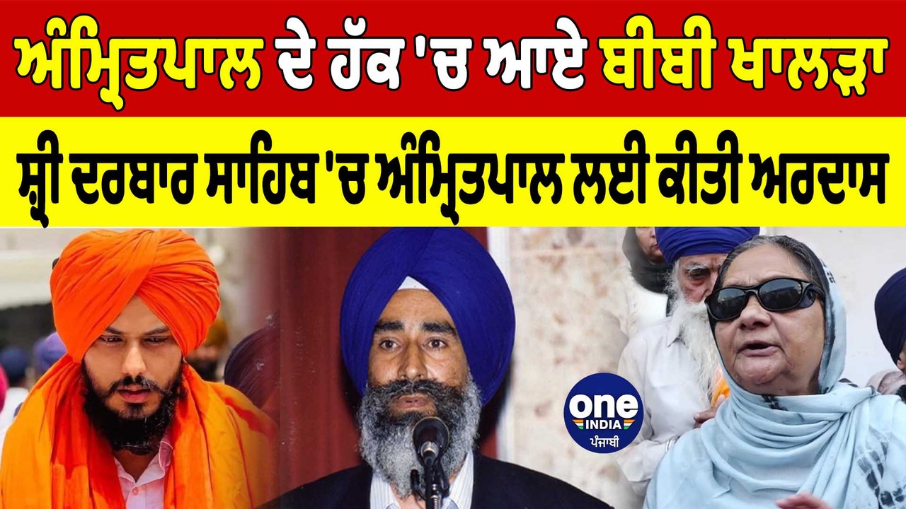 Amritpal ਦੇ ਹੱਕ 'ਚ ਆਏ ਬੀਬੀ ਖਾਲੜਾ, ਸ਼੍ਰੀ ਦਰਬਾਰ ਸਾਹਿਬ 'ਚ Amritpal ਲਈ ਕੀਤੀ ਅਰਦਾਸ |OneIndia Punjabi