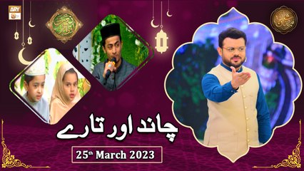 Chand Aur Tare - Naimat e Iftar - Shan e Ramzan - 25th March 2023 - ARY Qtv
