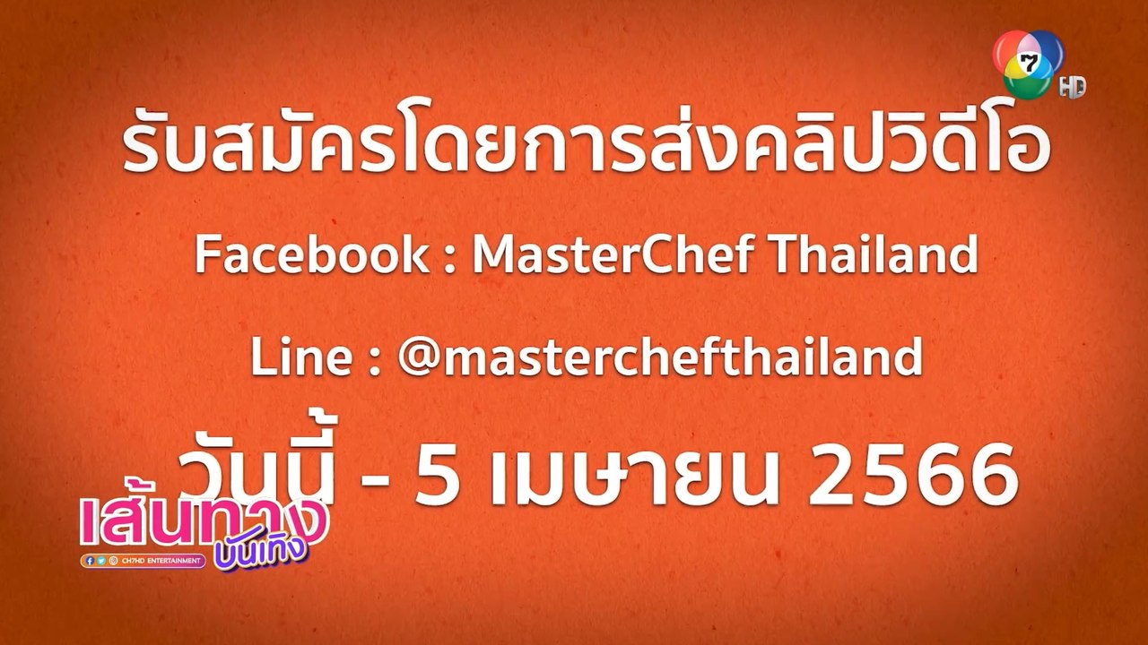 มาสเตอร์เชฟ ประเทศไทย ซีซั่น 6 เปิดรับสมัครแล้ว...