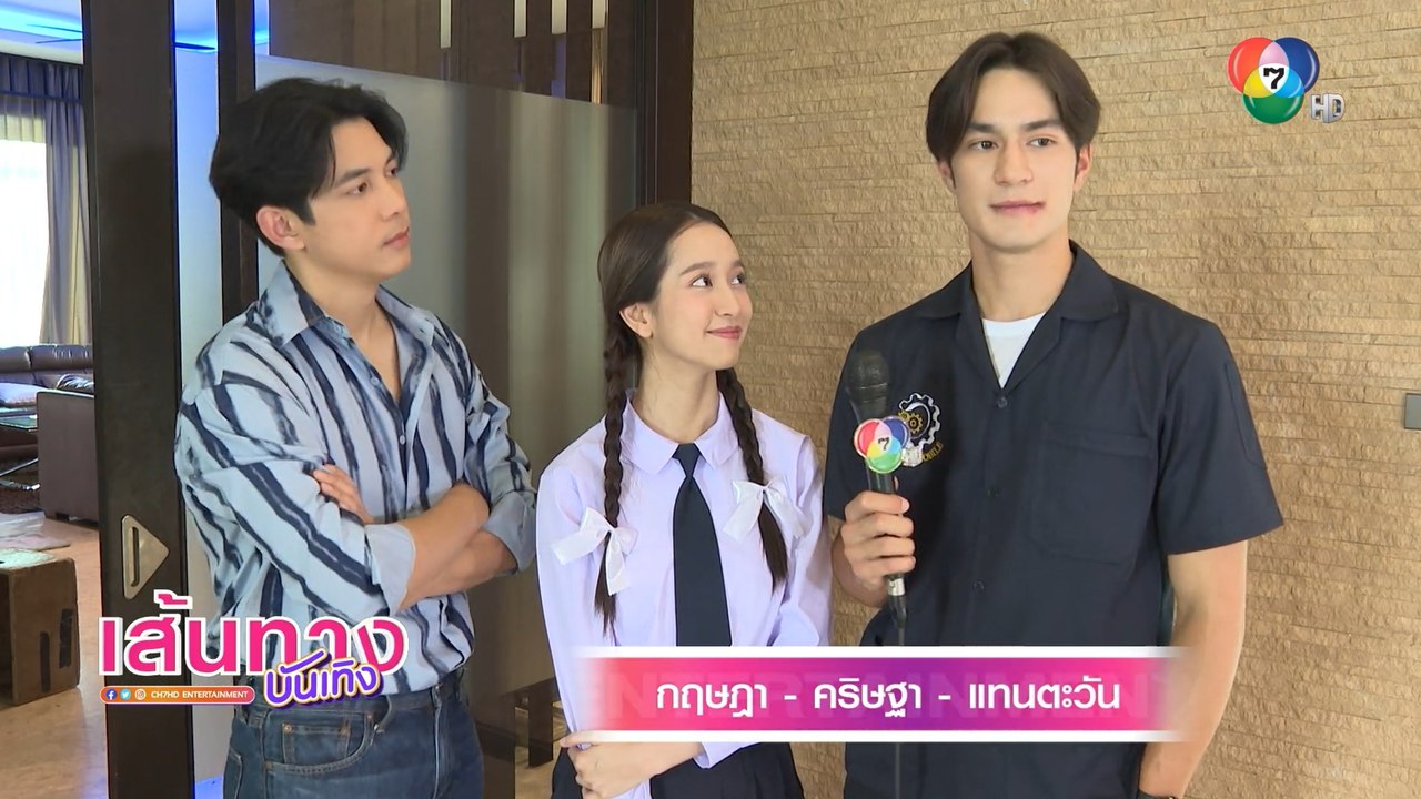เส้นทางบันเทิง ประจำวันที่ 25 มีนาคม 2566