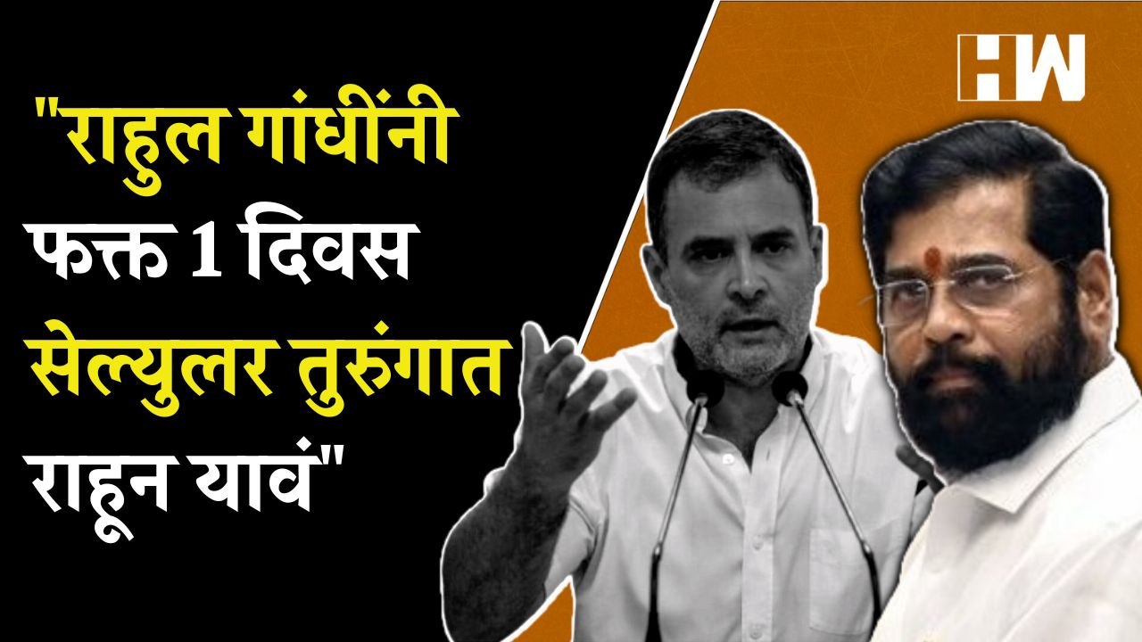 "Rahul Gandhi यांनी फक्त एक दिवस Cellular Jail मध्ये राहून यावं"; Eknath Shinde यांचं आवाहन